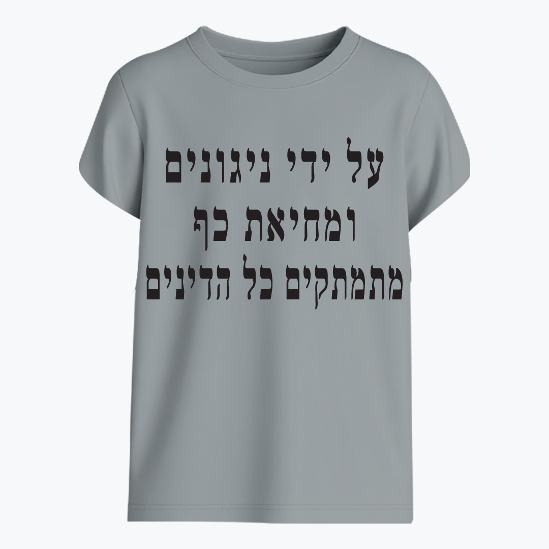 על ידי ניגונים ומחיאת כף מתמתקים כל הדינים