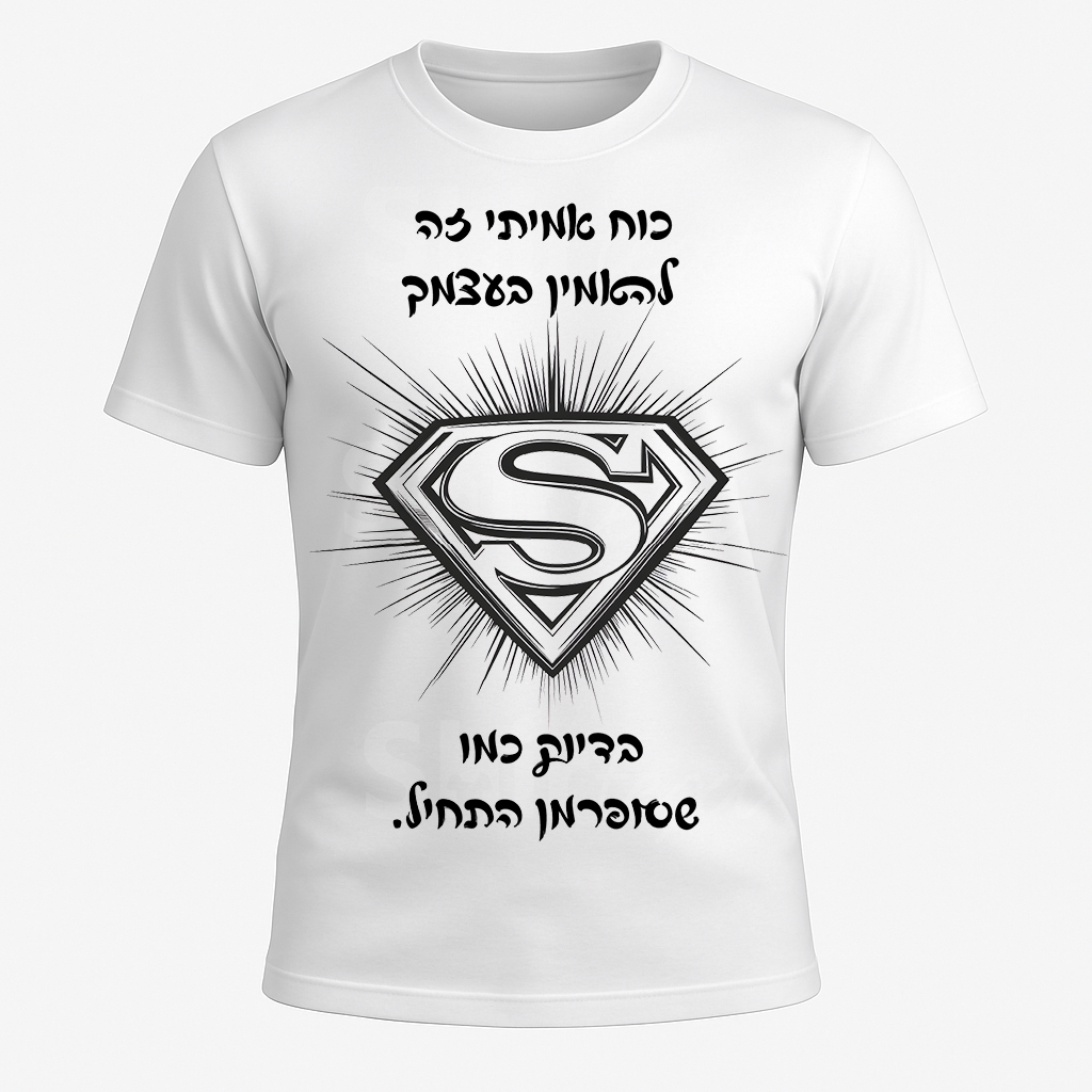 הדפס חולצה במשפט כוח אמיתי זה להאמין בעצמך בדיוק כמו שסופרמן התחיל