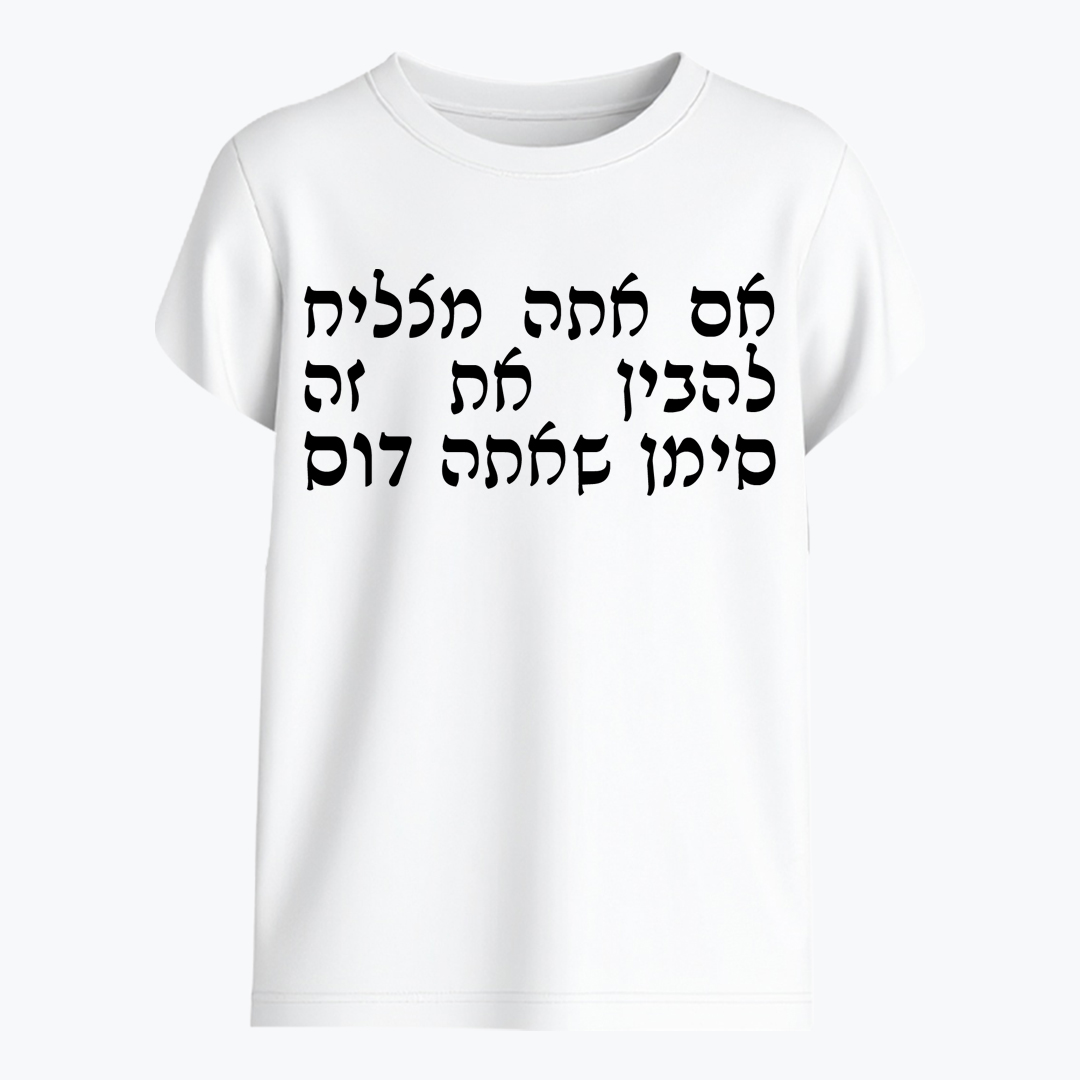 אם אתה מצליח להבין את זה סימן שאתה דוס