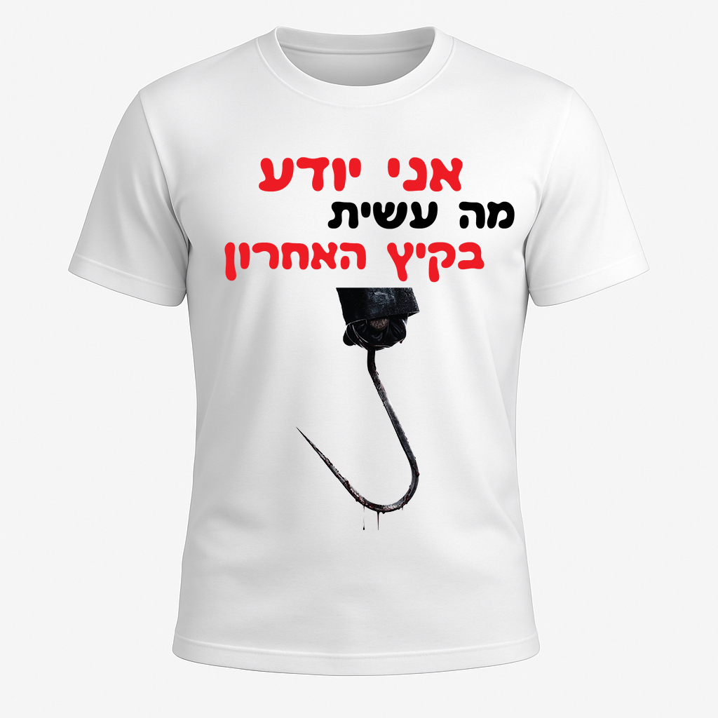 הדפס חולצה של הסרט אני יודע מה עשיתי בקיץ האחרון