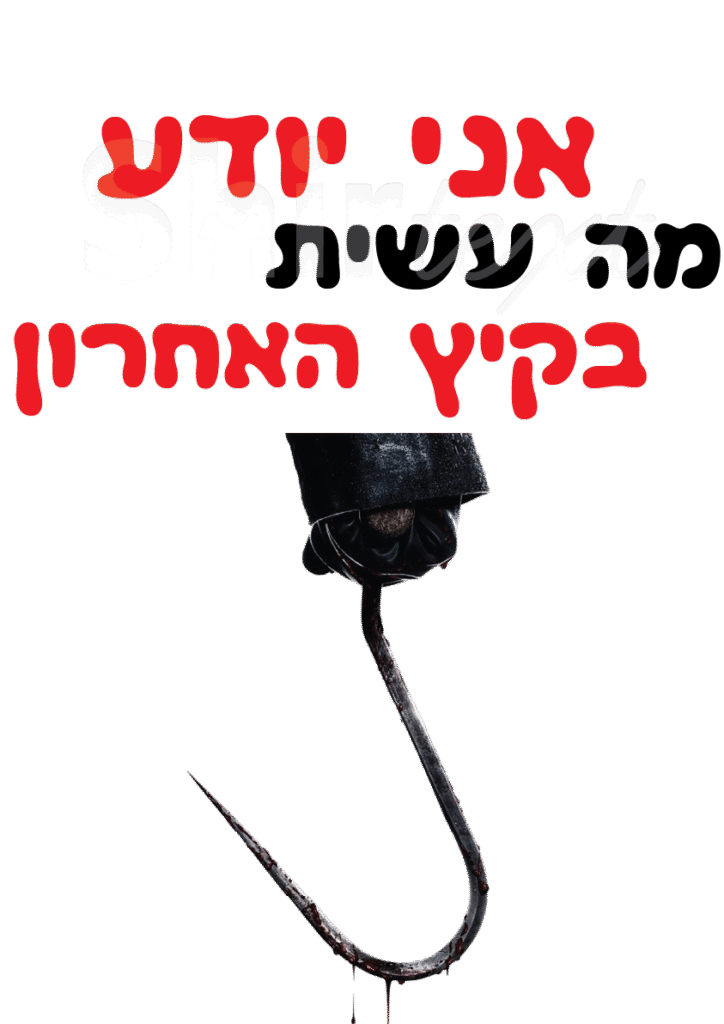 הדפס חולצה של הסרט אני יודע מה עשיתי בקיץ האחרון