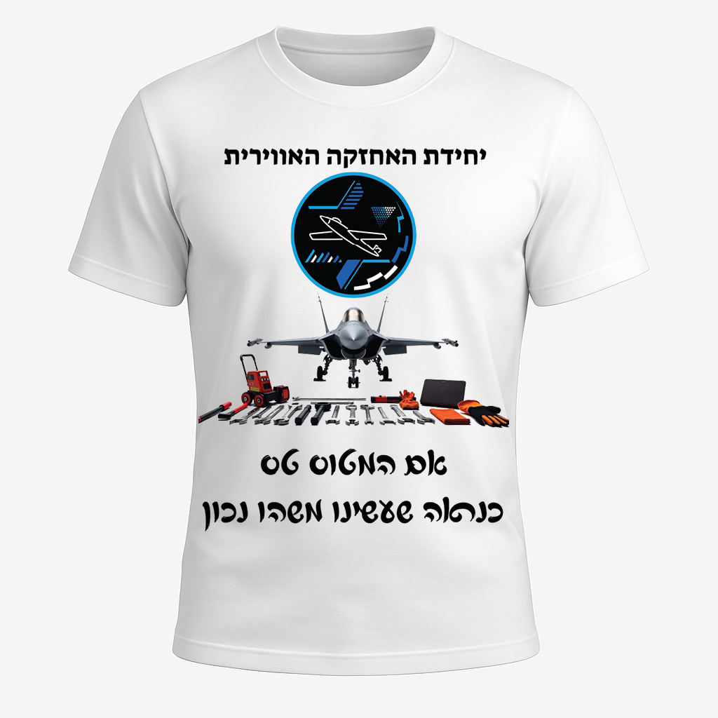 חולצה מודפסת לחיילים יחידת האחזקה האווירית - אם המטוס טס כנראה שעשינו משהו נכון