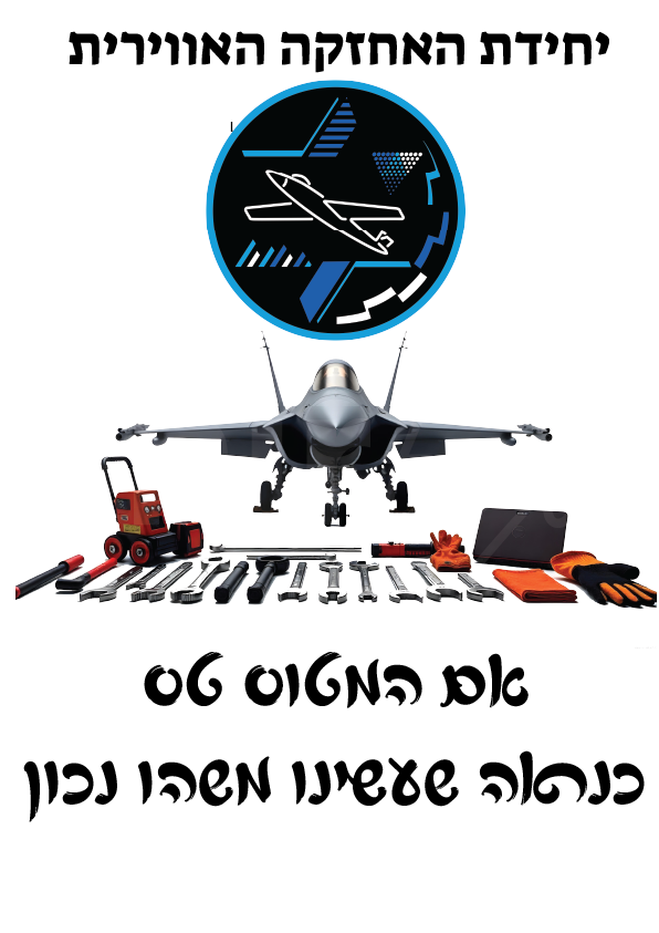 חולצה מודפסת לחיילים יחידת האחזקה האווירית - אם המטוס טס כנראה שעשינו משהו נכון