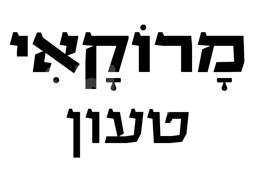 מרוקעי טעון