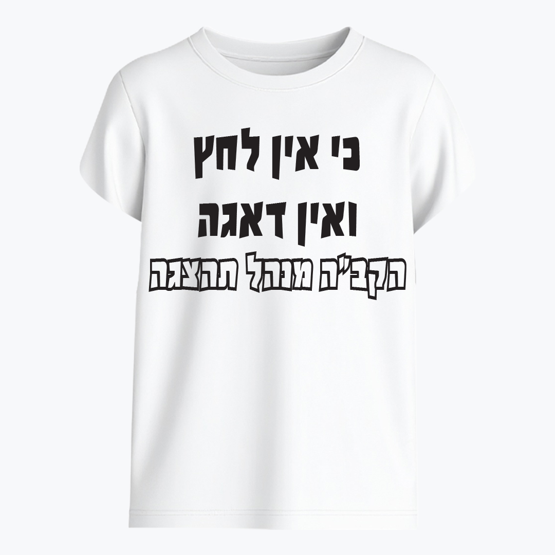 כי אין לחץ ואין דאגה הקב”ה מנהל תהצגה