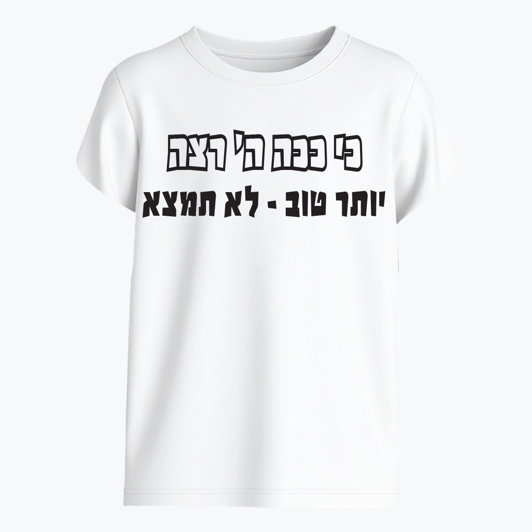 כי ככה ה׳ רצה יותר טוב לא תמצא