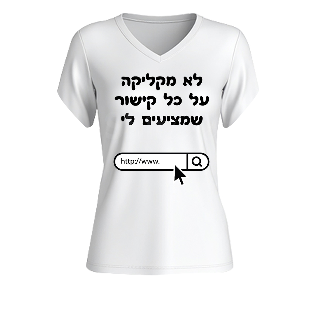 הדפס על חולצת נשים לא מקליקה על כל קישור שמציעים לי