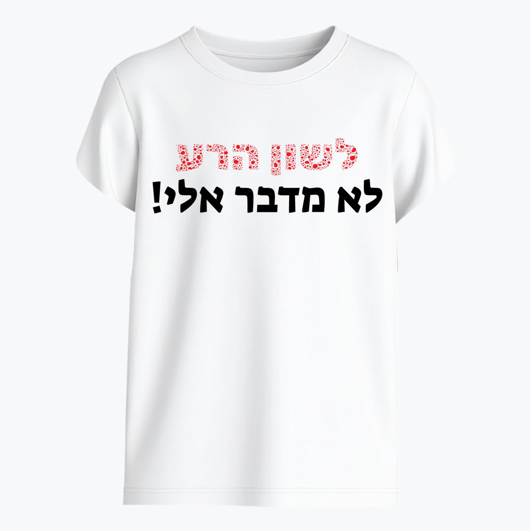 הדפס על חולצה לשון הרע לא מדבר אלי