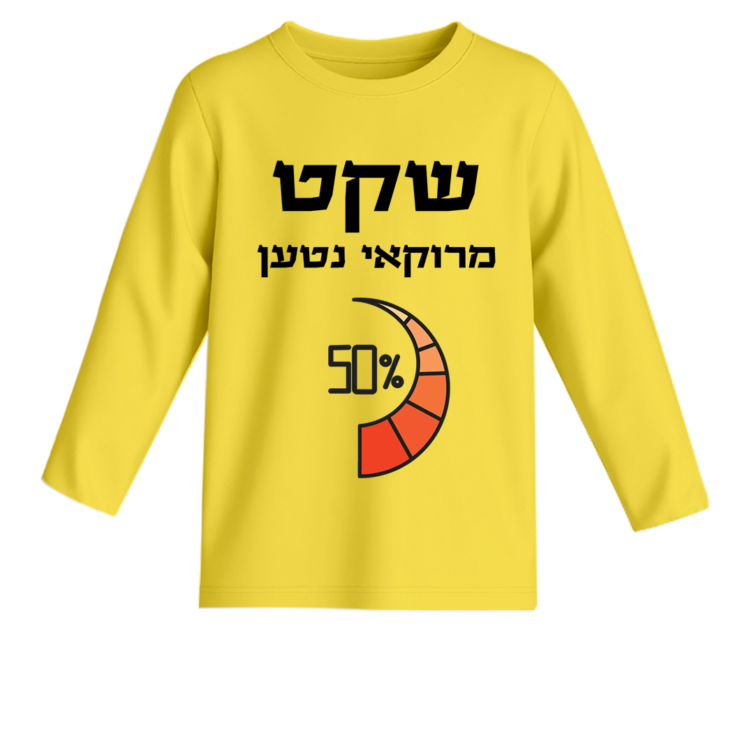 שקט מרוקאי נטען