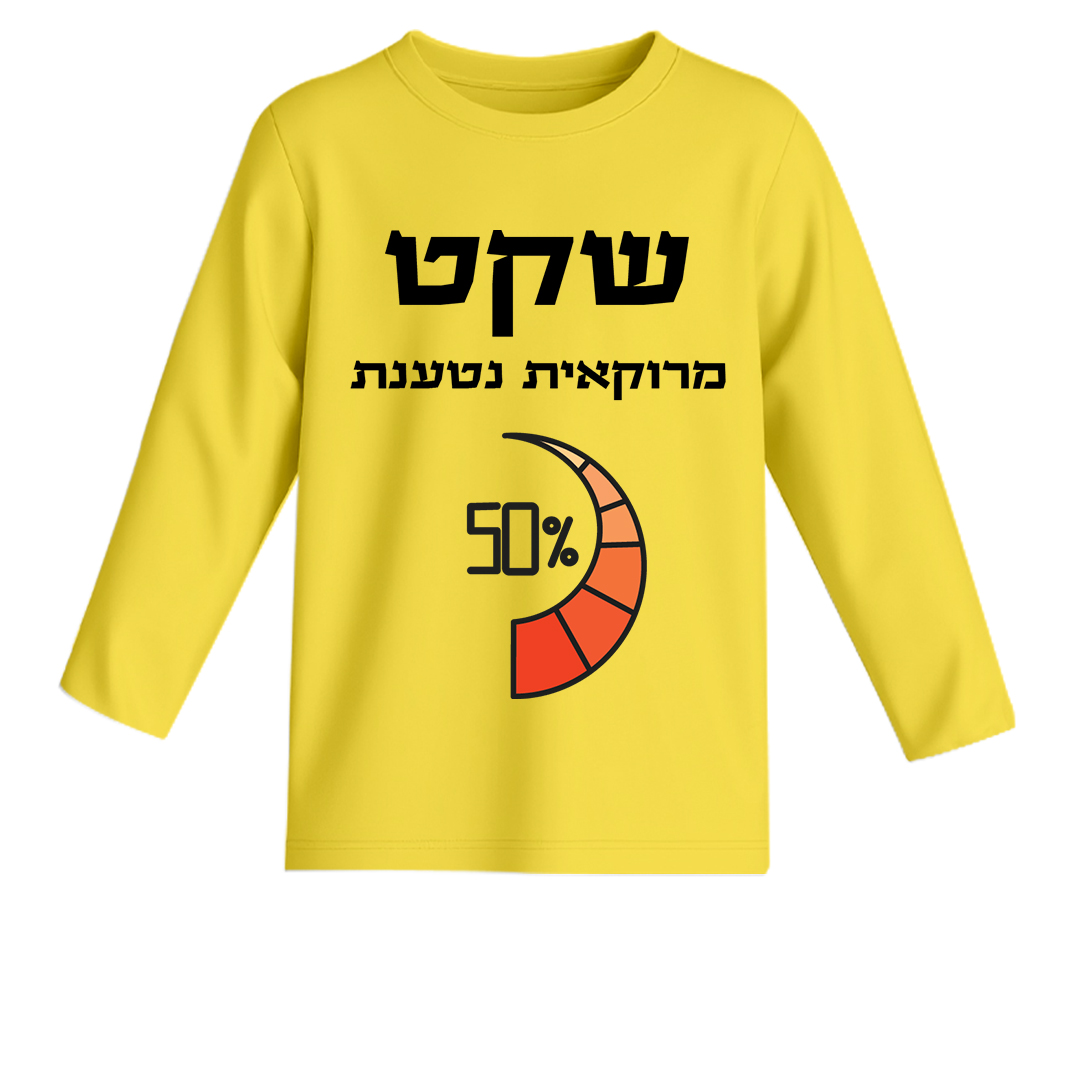 שקט מרוקיאת נטענת