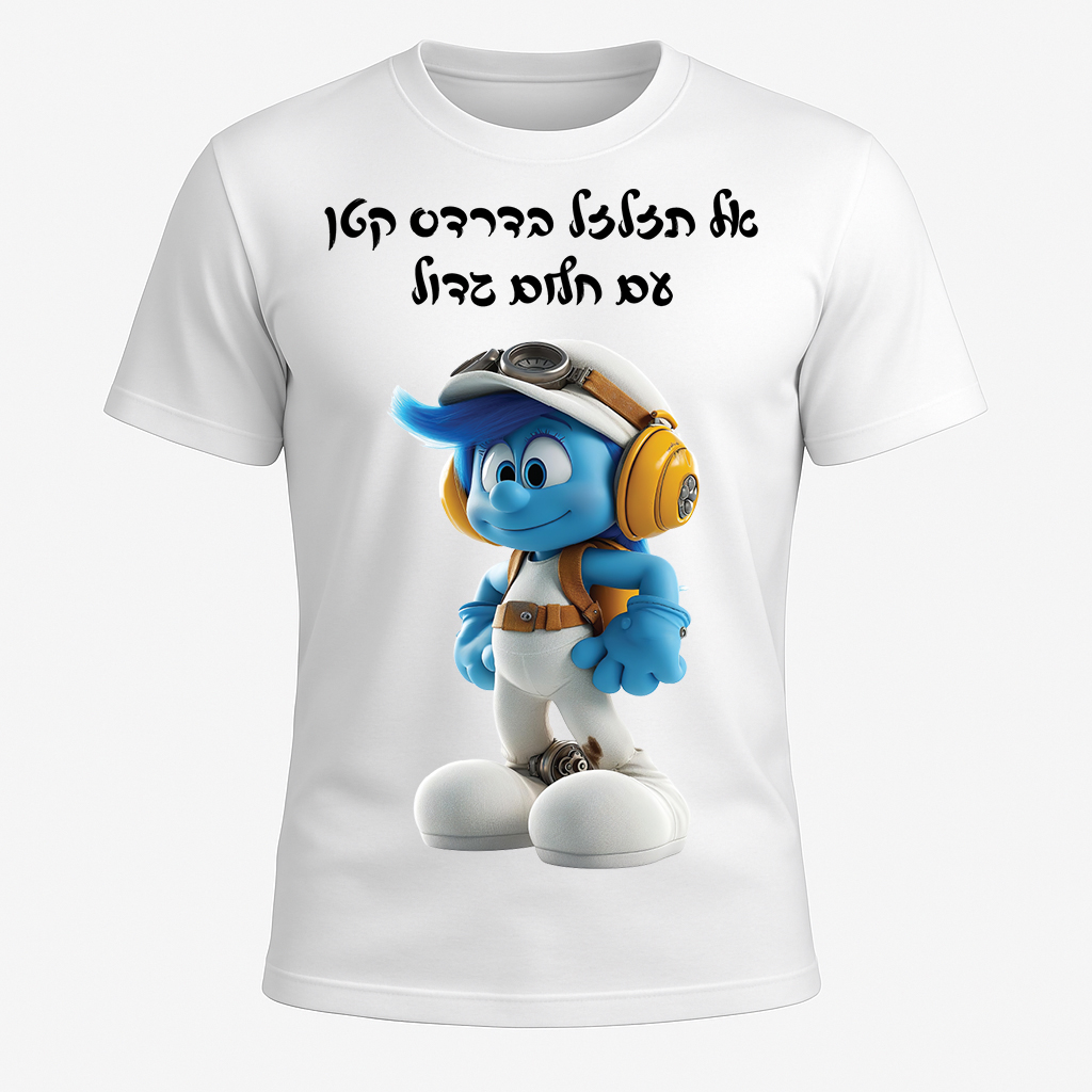 הדפס חולצה במשפט הסרט אל תזלזל בדרדס קטן עם חלום גדול