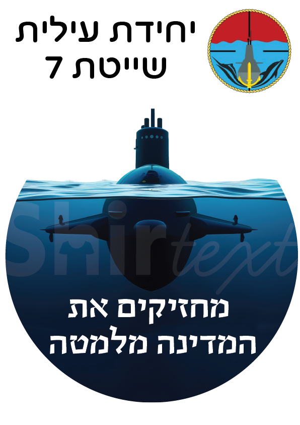 חולצה מודפסת לחיילים יחידה עילית שייטת 7 מחזיקים את המדינה מלמטה