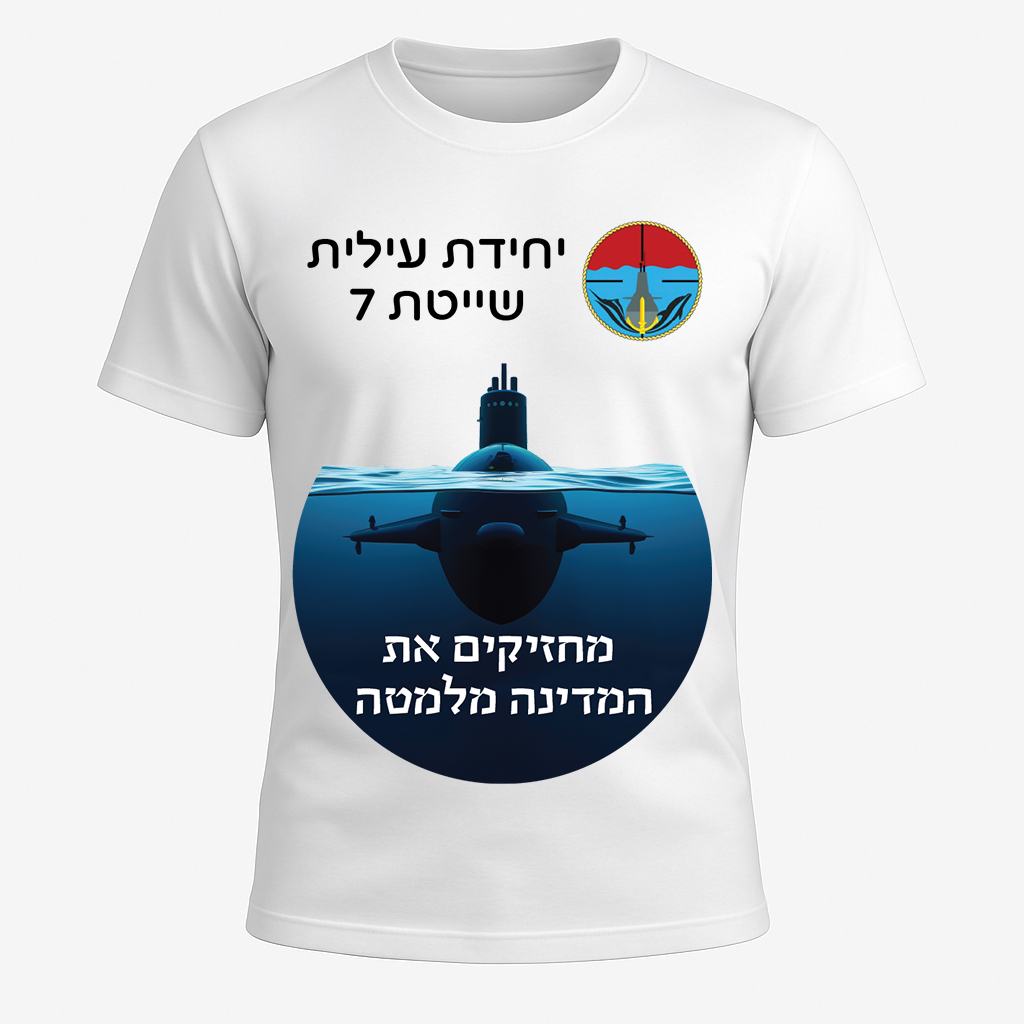 חולצה מודפסת לחיילים יחידה עילית שייטת 7 מחזיקים את המדינה מלמטה