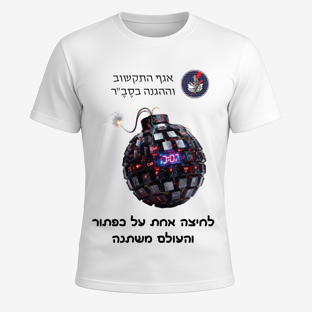 חולצה מודפסת לחיילים אגף התקשוב וההגנה בסייבר לחיצה אחת על כפתור והעולם משתנה