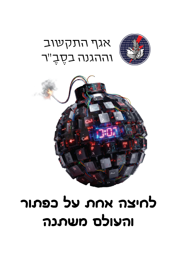 חולצה מודפסת לחיילים אגף התקשוב וההגנה בסייבר לחיצה אחת על כפתור והעולם משתנה